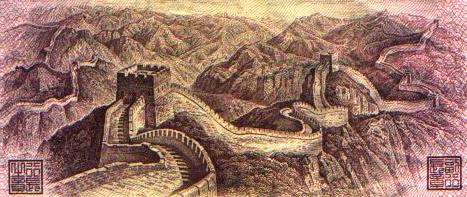 The Ming Great Wall on a Chinese Bill